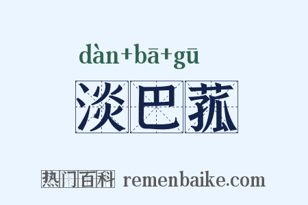 淡巴菰是什么意思的图片
